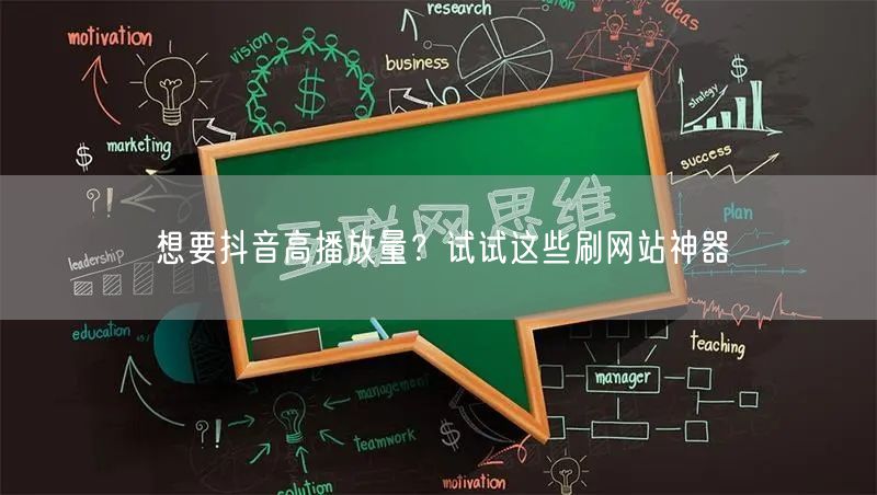 想要抖音高播放量?试试这些刷网站神器