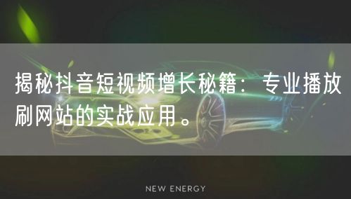 揭秘抖音短视频增长秘籍:专业播放刷网站的实战应用。