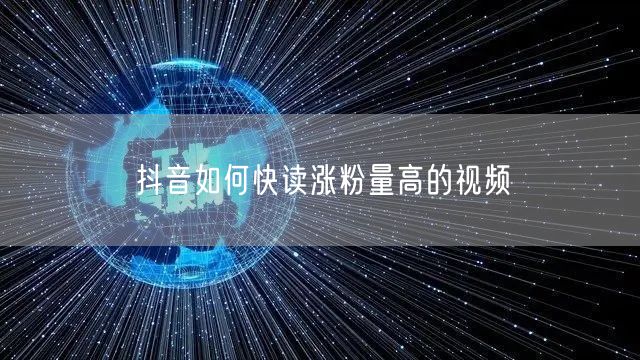 抖音如何快读涨粉量高的视频