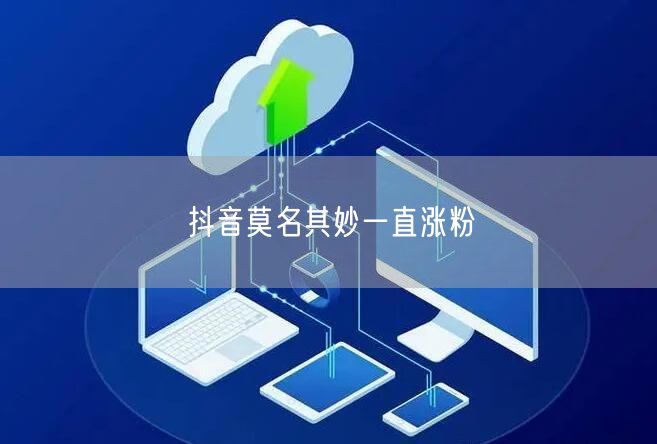 抖音莫名其妙一直涨粉