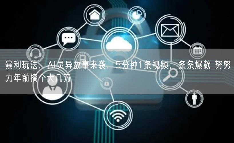 暴利玩法，AI灵异故事来袭，5分钟1条视频，条条爆款 努努力年前搞个大几万