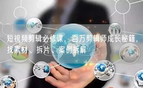 小红书电商实战教程：私域引流与变现实战，揭秘百万私域成交秘诀