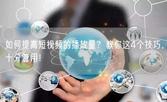 如何提高短视频的播放量?教你这4个技巧,十分管用!