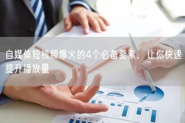自媒体短视频爆火的4个必备要素,让你快速提升播放量