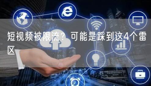 短视频被限流?可能是踩到这4个雷区
