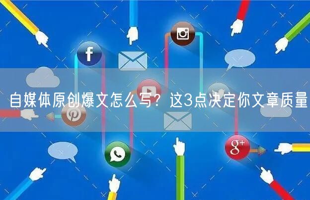 自媒体原创爆文怎么写?这3点决定你文章质量