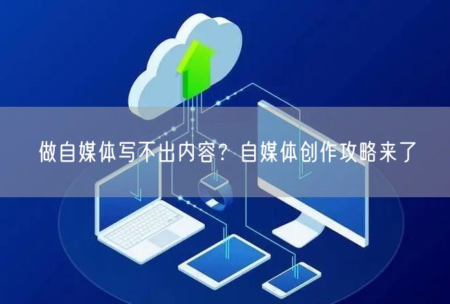 做自媒体写不出内容?自媒体创作攻略来了