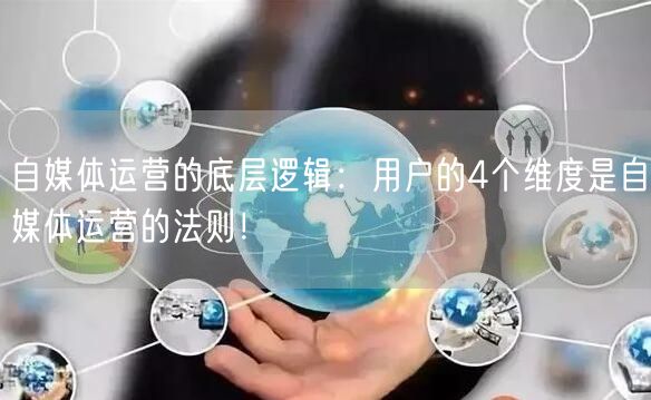 自媒体运营的底层逻辑:用户的4个维度是自媒体运营的法则!