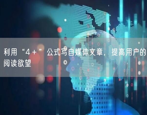 利用“4+”公式写自媒体文章,提高用户的阅读欲望
