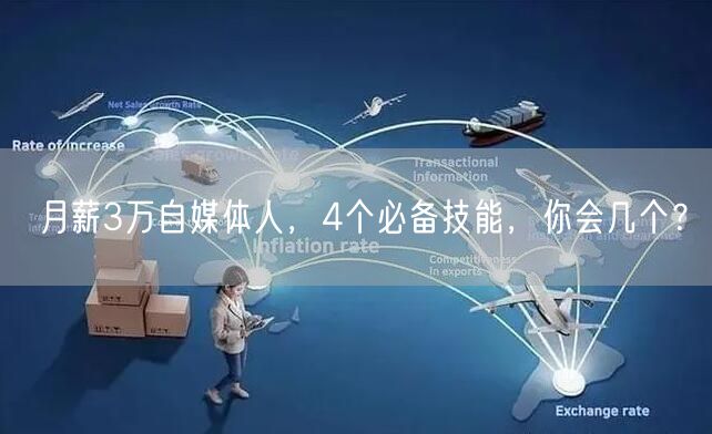 月薪3万自媒体人,4个必备技能,你会几个?
