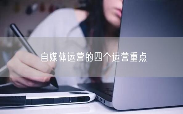 自媒体运营的四个运营重点