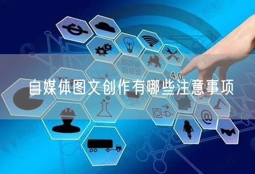 自媒体图文创作有哪些注意事项