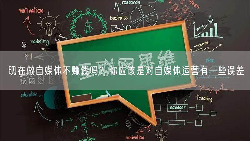 现在做自媒体不赚钱吗?你应该是对自媒体运营有一些误差