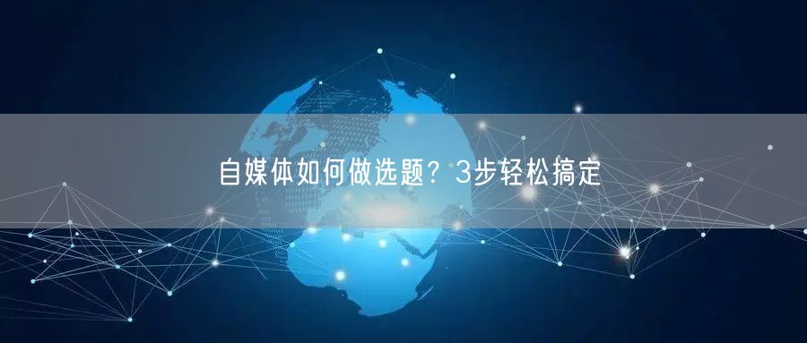 自媒体如何做选题?3步轻松搞定