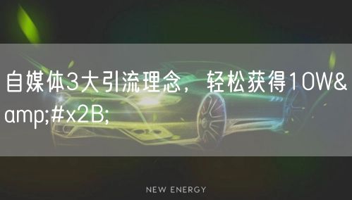 自媒体3大引流理念,轻松获得10W+