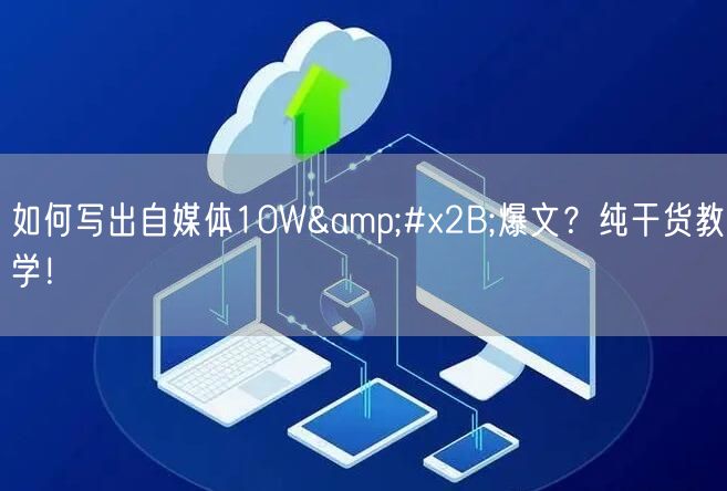 如何写出自媒体10W+爆文?纯干货教学!