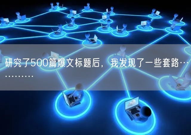 研究了500篇爆文标题后,我发现了一些套路…………
