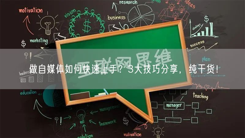 做自媒体如何快速上手?3大技巧分享,纯干货!