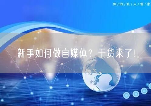 新手如何做自媒体?干货来了!