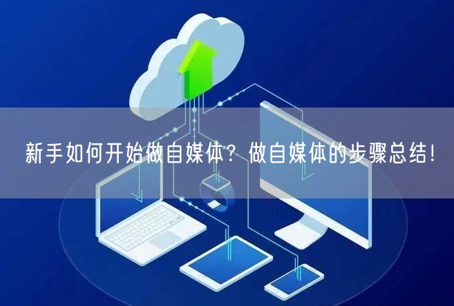 新手如何开始做自媒体?做自媒体的步骤总结!