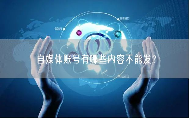 自媒体账号有哪些内容不能发?