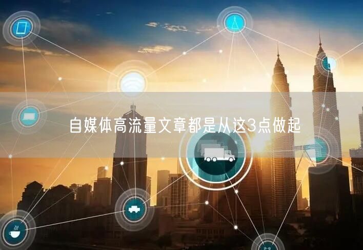 自媒体高流量文章都是从这3点做起