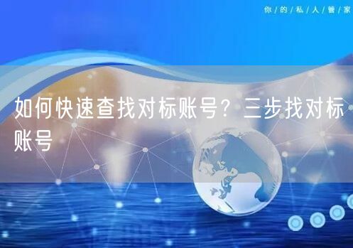 如何快速查找对标账号?三步找对标账号