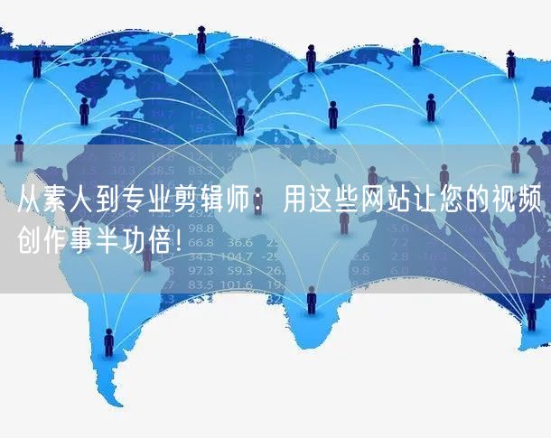 从素人到专业剪辑师:用这些网站让您的视频创作事半功倍!
