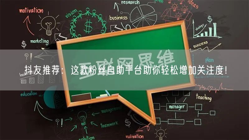 抖友推荐:这款粉丝自助平台助你轻松增加关注度!