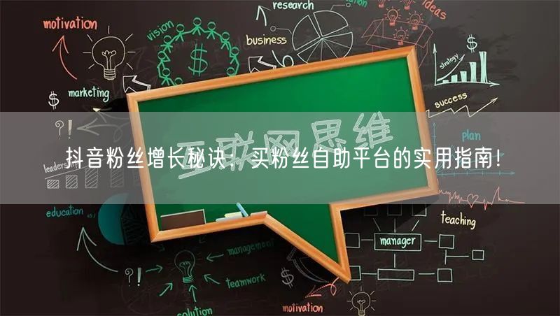 抖音粉丝增长秘诀:买粉丝自助平台的实用指南!