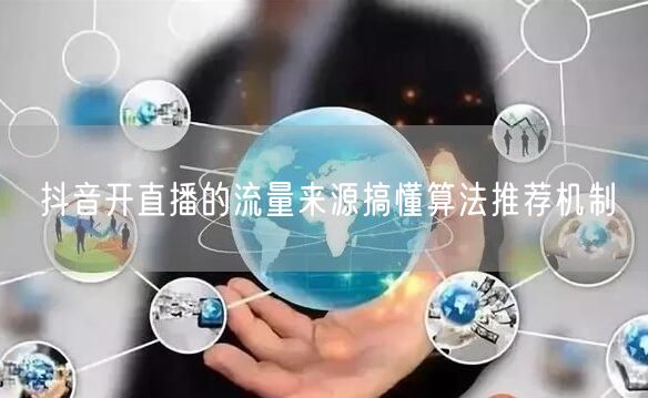 抖音开直播的流量来源搞懂算法推荐机制