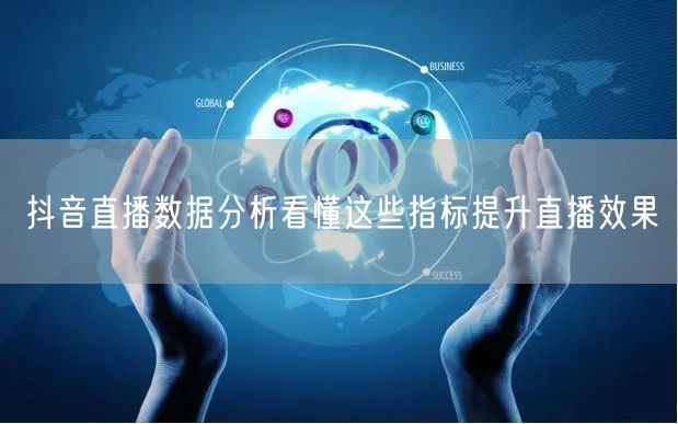 抖音直播数据分析看懂这些指标提升直播效果