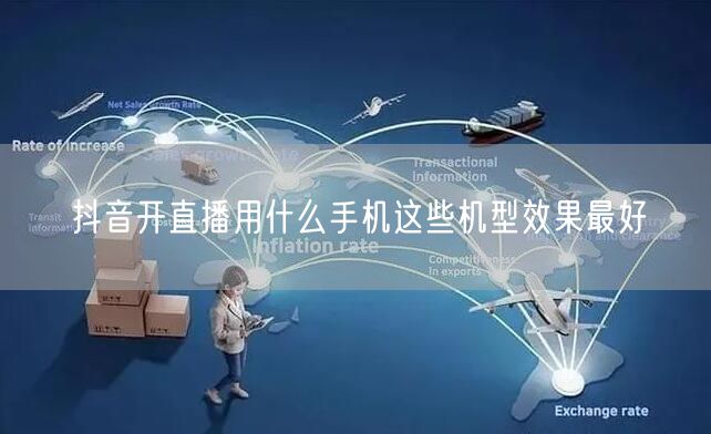 抖音开直播用什么手机这些机型效果最好
