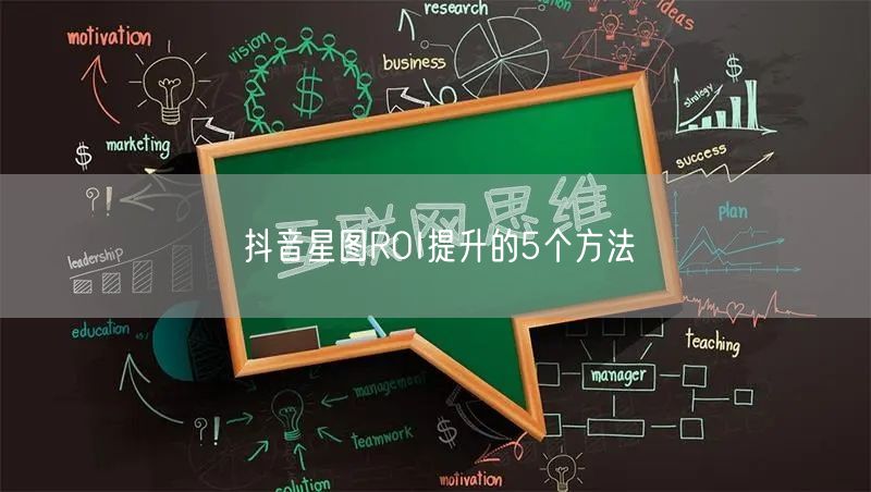 抖音星图ROI提升的5个方法