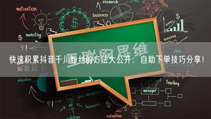 快速积累抖音千川粉丝的方法大公开:自助下单技巧分享!