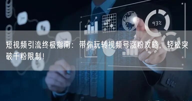 短视频引流终极指南:带你玩转视频号涨粉攻略,轻松突破千粉限制!