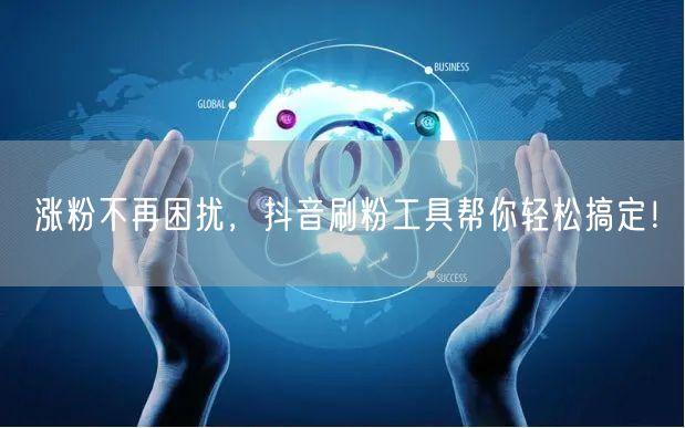 涨粉不再困扰,抖音刷粉工具帮你轻松搞定!