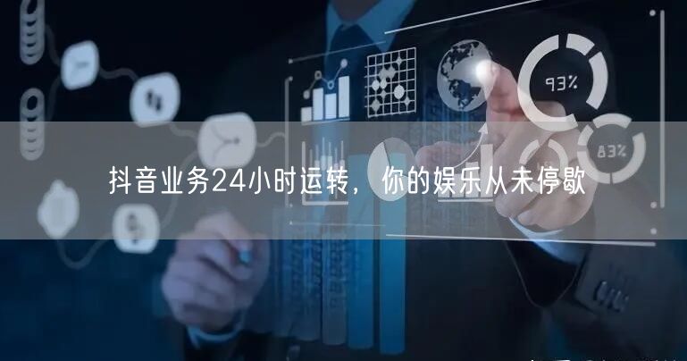 抖音业务24小时运转,你的娱乐从未停歇