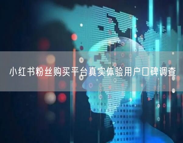 小红书粉丝购买平台真实体验用户口碑调查