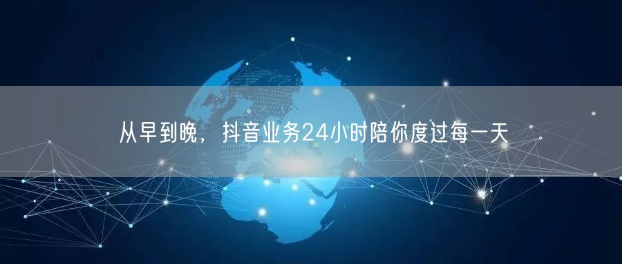 从早到晚,抖音业务24小时陪你度过每一天