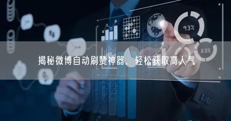 揭秘微博自动刷赞神器，轻松获取高人气