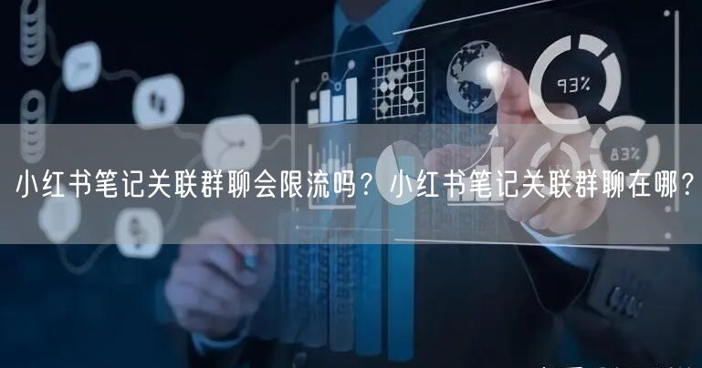 小红书笔记关联群聊会限流吗?小红书笔记关联群聊在哪?