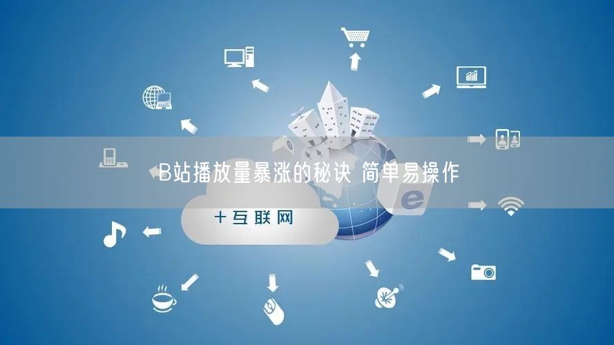 B站播放量暴涨的秘诀 简单易操作