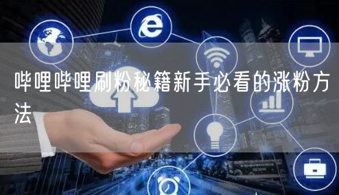 哔哩哔哩刷粉秘籍新手必看的涨粉方法
