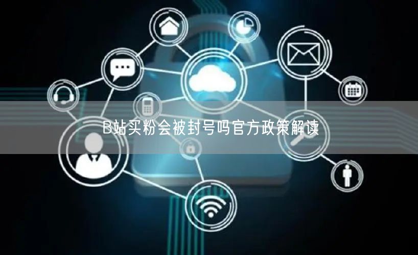 B站买粉会被封号吗官方政策解读