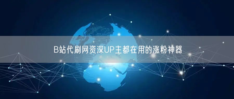 B站代刷网资深UP主都在用的涨粉神器