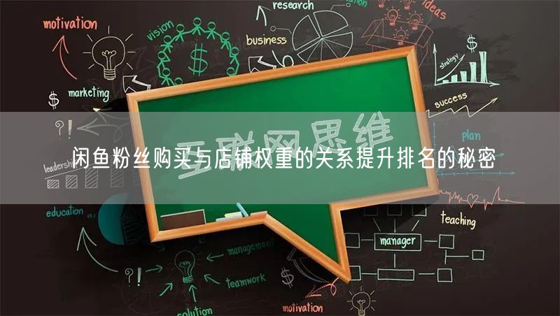 闲鱼粉丝购买与店铺权重的关系提升排名的秘密
