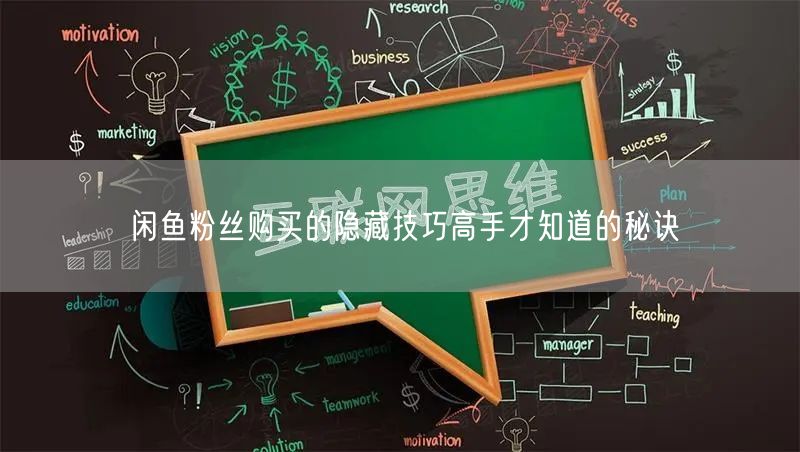 闲鱼粉丝购买的隐藏技巧高手才知道的秘诀