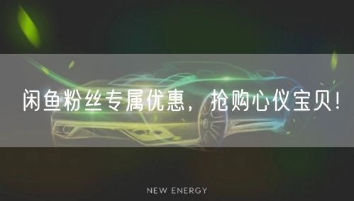 闲鱼粉丝专属优惠，抢购心仪宝贝！