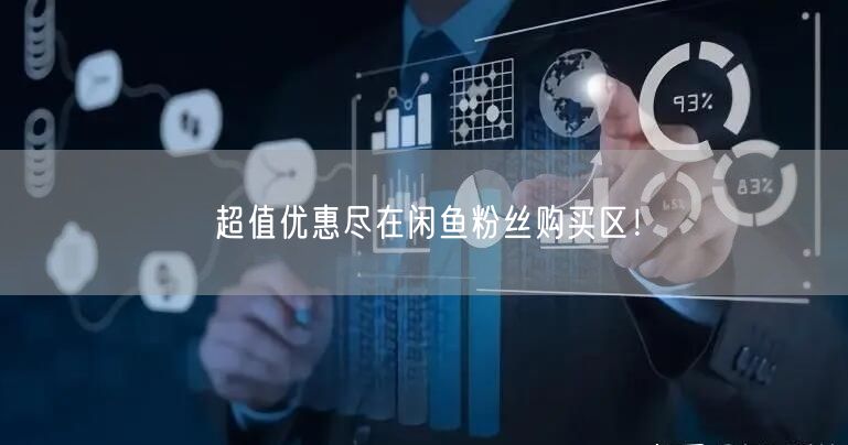 超值优惠尽在闲鱼粉丝购买区！